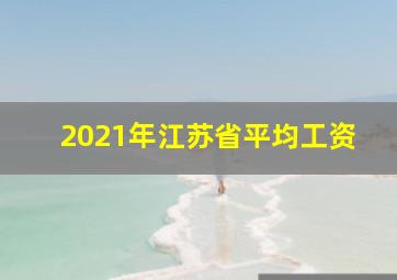 2021年江苏省平均工资