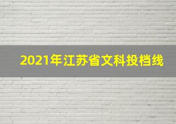 2021年江苏省文科投档线