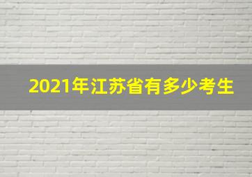 2021年江苏省有多少考生