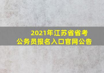 2021年江苏省省考公务员报名入口官网公告