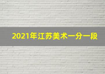 2021年江苏美术一分一段