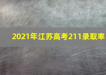 2021年江苏高考211录取率