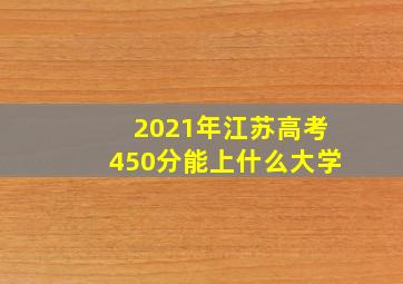 2021年江苏高考450分能上什么大学