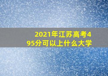 2021年江苏高考495分可以上什么大学