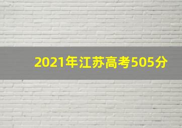 2021年江苏高考505分