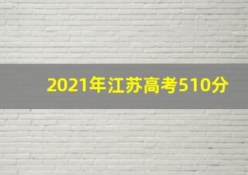 2021年江苏高考510分