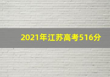 2021年江苏高考516分