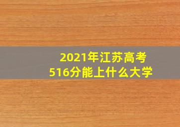 2021年江苏高考516分能上什么大学