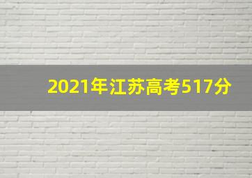 2021年江苏高考517分