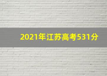 2021年江苏高考531分