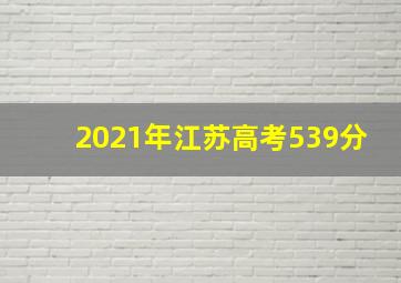 2021年江苏高考539分