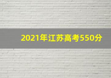 2021年江苏高考550分