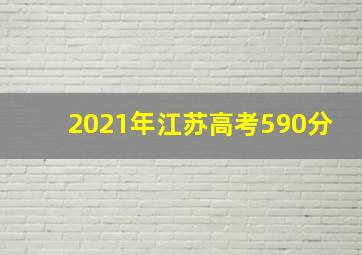 2021年江苏高考590分