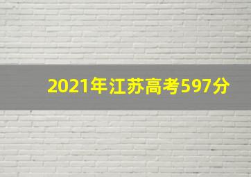 2021年江苏高考597分