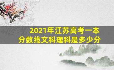 2021年江苏高考一本分数线文科理科是多少分