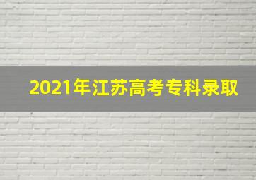 2021年江苏高考专科录取