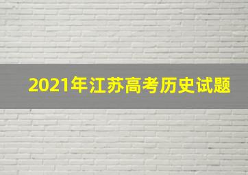 2021年江苏高考历史试题