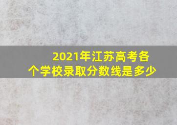 2021年江苏高考各个学校录取分数线是多少