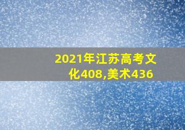 2021年江苏高考文化408,美术436