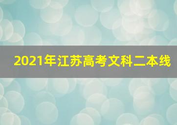 2021年江苏高考文科二本线