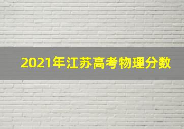 2021年江苏高考物理分数