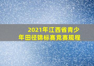 2021年江西省青少年田径锦标赛竞赛规程