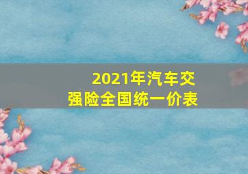 2021年汽车交强险全国统一价表