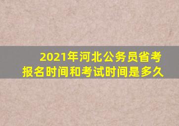 2021年河北公务员省考报名时间和考试时间是多久