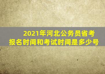 2021年河北公务员省考报名时间和考试时间是多少号