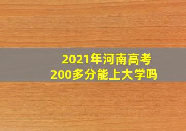 2021年河南高考200多分能上大学吗