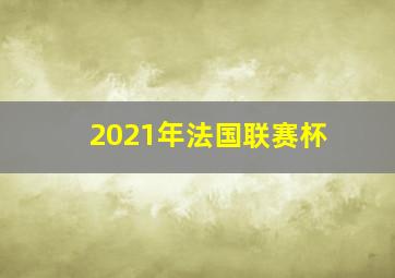 2021年法国联赛杯