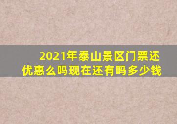 2021年泰山景区门票还优惠么吗现在还有吗多少钱