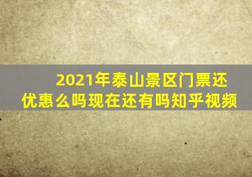 2021年泰山景区门票还优惠么吗现在还有吗知乎视频