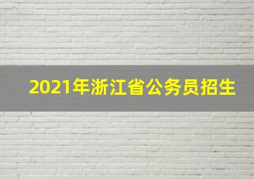 2021年浙江省公务员招生