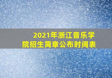 2021年浙江音乐学院招生简章公布时间表