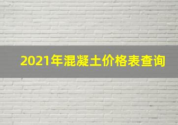 2021年混凝土价格表查询