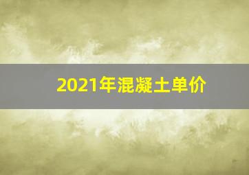 2021年混凝土单价