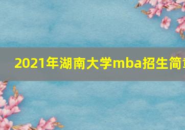 2021年湖南大学mba招生简章