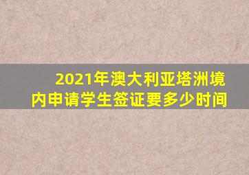 2021年澳大利亚塔洲境内申请学生签证要多少时间