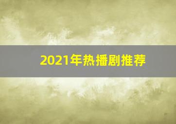 2021年热播剧推荐