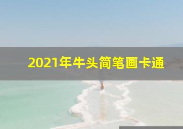 2021年牛头简笔画卡通