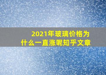 2021年玻璃价格为什么一直涨呢知乎文章