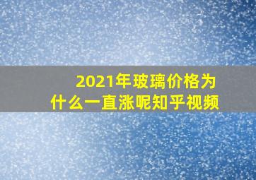 2021年玻璃价格为什么一直涨呢知乎视频