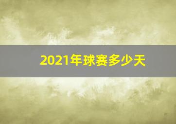 2021年球赛多少天