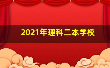 2021年理科二本学校