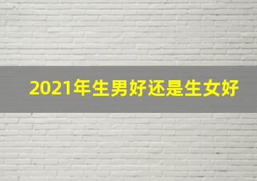 2021年生男好还是生女好