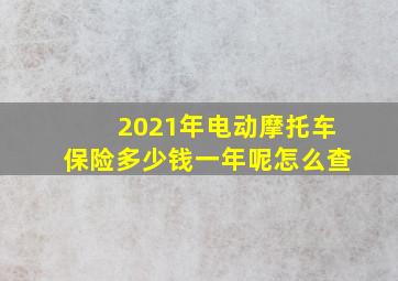 2021年电动摩托车保险多少钱一年呢怎么查