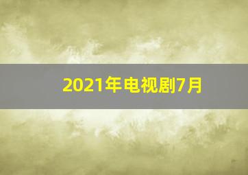 2021年电视剧7月