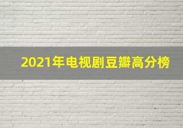 2021年电视剧豆瓣高分榜