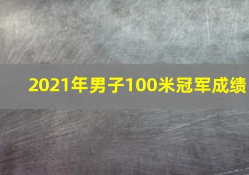 2021年男子100米冠军成绩